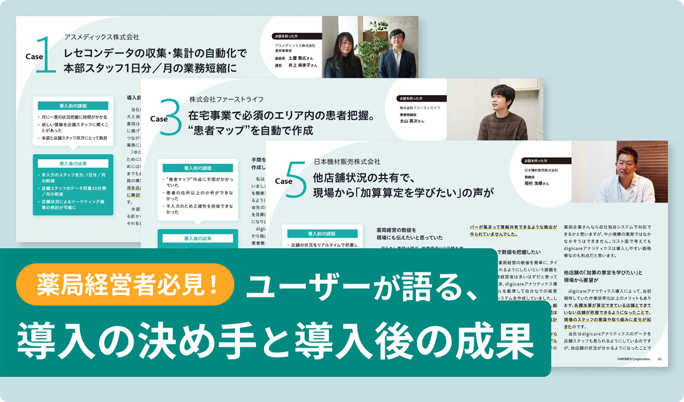 薬局経営者必見！ユーザーが語る、導入の決め手と導入後の成果